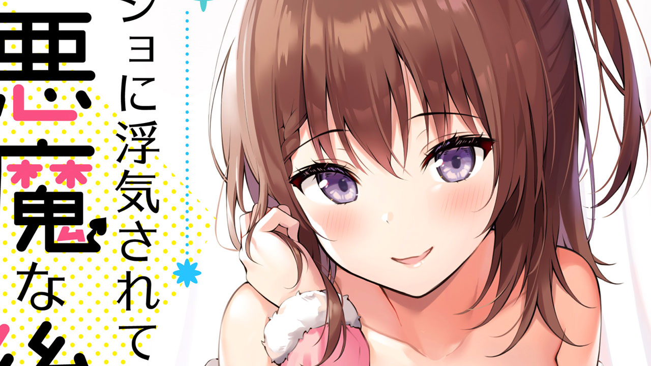 Kanojo ni Uwaki Sareteita Ore ga Koakuma na Kouhai ni Natsukareteimasu