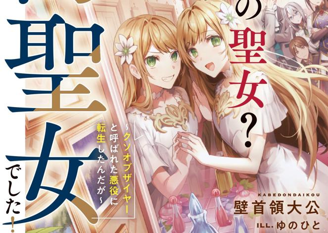 Nise Seijo Kuso of the Year: Risou no Seijo? Zannen Nise Seijo deshita!