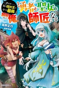 ‘Kukuku……. Yatsu wa Shiten’no no Naka Demo Saijaku’ to Kaiko sa Reta Ore Naze ka Yusha to Seijo no Shisho ni Naru