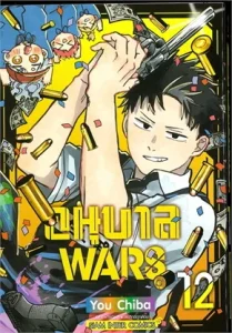 อนุบาล WARS